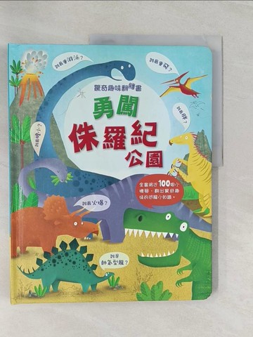 【書寶二手書T1／少年童書_UHQ】驚奇趣味翻翻書：勇闖侏羅紀_凱蒂．戴尼斯
