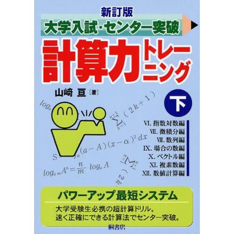 大学入試・センター突破計算力トレーニング 下 | LINEブランドカタログ