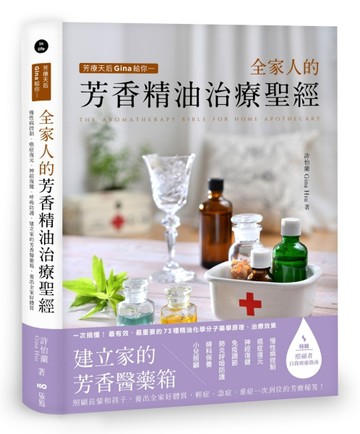 芳療天后Gina給你—全家人的芳香精油治療聖經：慢性病控制、癌症復【二手書_良好】TAAZE讀冊生活