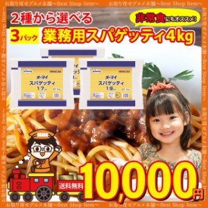 パスタ 麺 スパゲッティ 国産 乾燥 業務用 4kg 大容量 3パック 12kg 1.7mm 1.9mm 長期保存 保存食 非常食 備蓄 常温保存 オーマイ ポイン