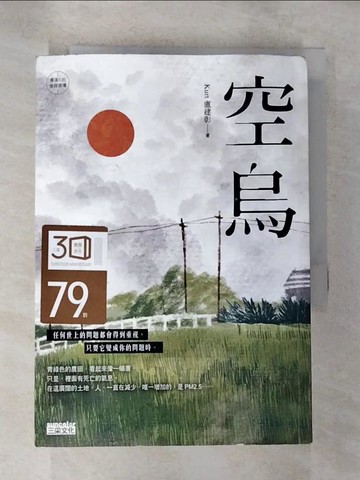 【書寶二手書T3／一般小說_SZU】空烏_盧建彰