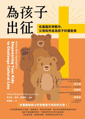 【電子書】為孩子出征：在屬靈的爭戰中:父母如何成為孩子的護衛者