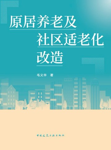 【電子書】原居养老及社区适老化改造
