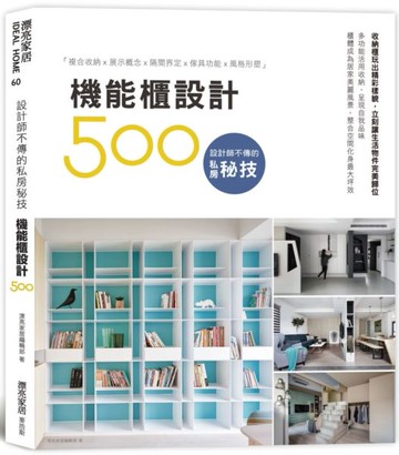 設計師不傳的私房秘技：機能櫃設計500【城邦讀書花園】
