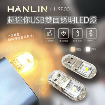 HANLIN-USB001~超迷你USB雙面透明LED燈 強強滾