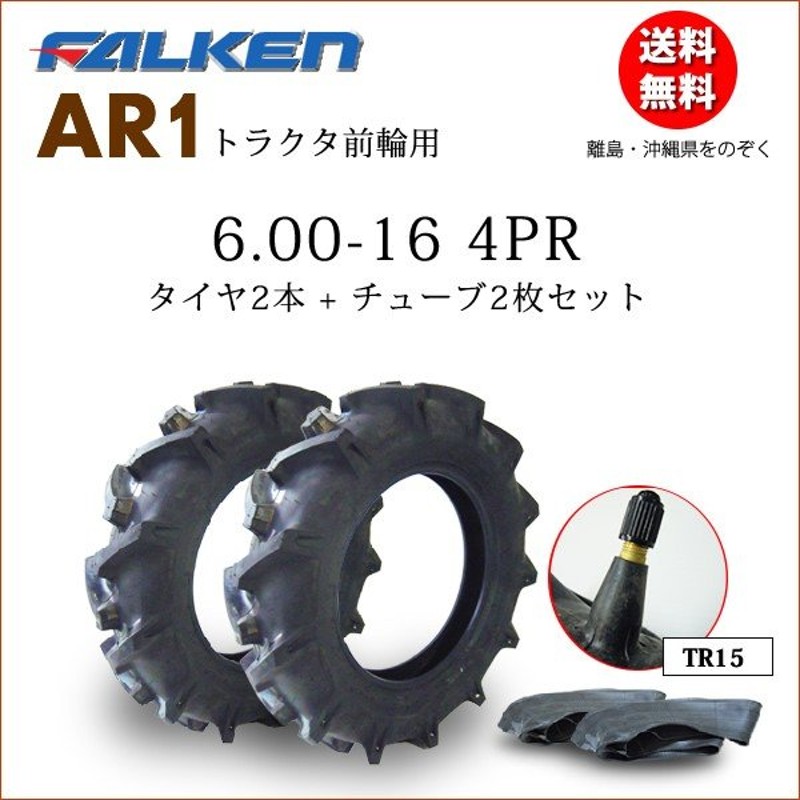 ファルケン(住友ゴム工業) AR1 6.00-16 4PR タイヤ2本+チューブ2枚セット トラクタ前輪タイヤ FALKEN OHTSU 通販  LINEポイント最大0.5%GET | LINEショッピング