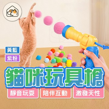 《家有毛孩🐾》毛絨球發射槍 靜音毛絨球 玩具槍 貓咪自嗨玩具 貓逗貓球 貓抓球 貓咪玩具 寵物玩具 彈射玩具 乒乓球