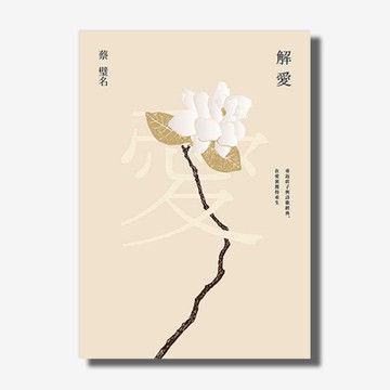 解愛：重返莊子與詩歌經典，在愛裏獲得重生【城邦讀書花園】