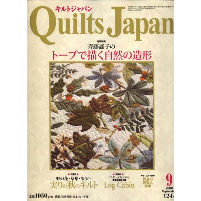 Quilts Japan (キルトジャパン) 2008年 09月号 雑誌