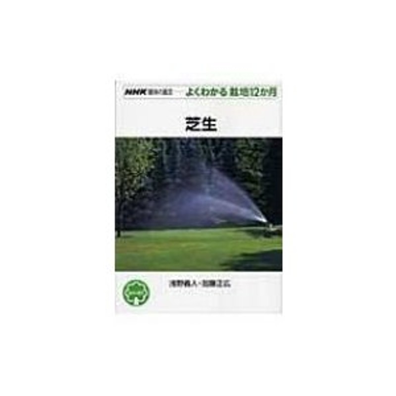 〔全集・双書〕　芝生　NHK趣味の園芸よくわかる栽培12か月　浅野義人　LINEショッピング