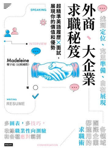 【電子書】外商、大企業求職秘笈 超精準英語履歷X面試，展現你的價值和優勢