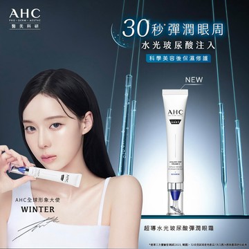 AHC 醫美科研超導水光玻尿酸彈潤眼霜30ML