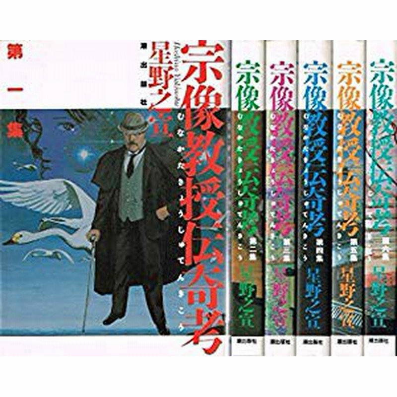 宗像教授伝奇考 全6巻完結 希望コミックス 中古品 通販 Lineポイント最大1 0 Get Lineショッピング