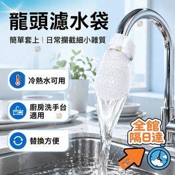 💖全館現貨+隔日到店💖水龍頭過濾棉 防堵塞設計 水龍頭過濾棉袋 水龍頭過濾網袋 自來水淨水除鐵鏽泥沙雜過濾棉 過濾HHG
