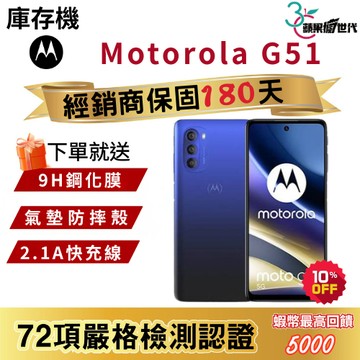 『10倍蝦幣+含稅附發票』Motorola｜G51｜4+128｜手機