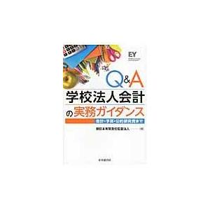 Q A学校法人会計の実務ガイダンス