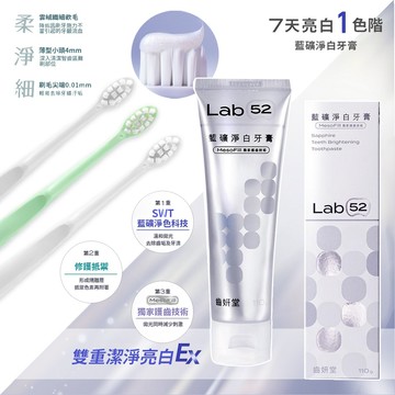 台灣 Lab52 齒妍堂 藍礦淨白牙膏 去牙漬 不刺激 抵禦再染色 亮白牙膏 美白牙膏 含氟牙膏 成人雲朵護齦牙刷