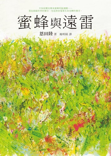 【電子書】蜜蜂與遠雷