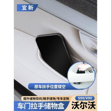 沃爾沃S90車門儲物盒改裝裝飾門把手沃爾沃v90扶手箱雜物收納用品