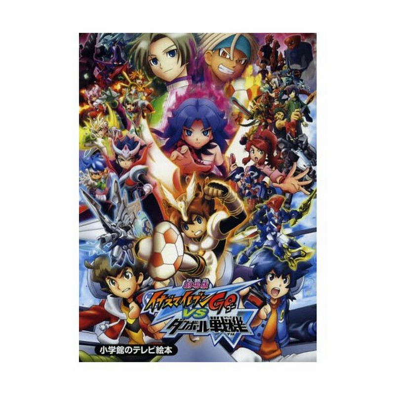 劇場版イナズマイレブンgo Vs ダンボール戦機w 通販 Lineポイント最大0 5 Get Lineショッピング