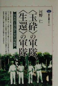  “玉砕”の軍隊、“生還”の軍隊 日米兵士が見た太平洋戦争 講談社選書メチエ２０３／河野仁(著者)