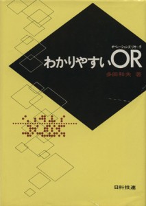  わかりやすいＯＲ／多田和夫(著者)