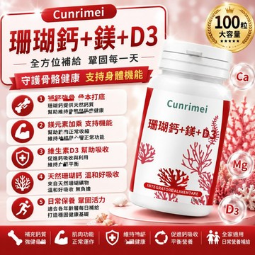Cunrimei品牌 珊瑚鈣 鎂 D3 咀嚼錠 天然 100粒 科學配方 呵護健康 超高含量 鈣片 保健安心購