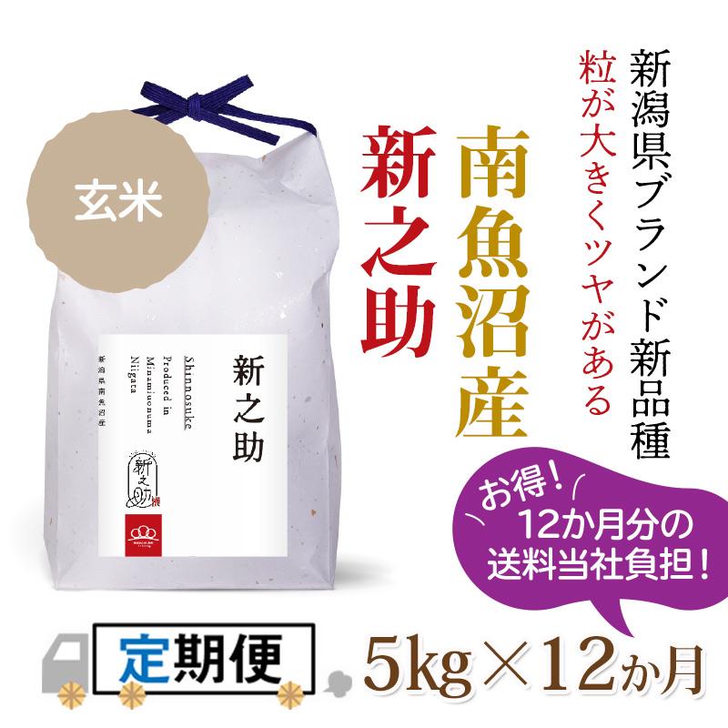 ★令和5年度新米からSTART★玄米5kg×12か月 南魚沼産新之助（全額先払い制）