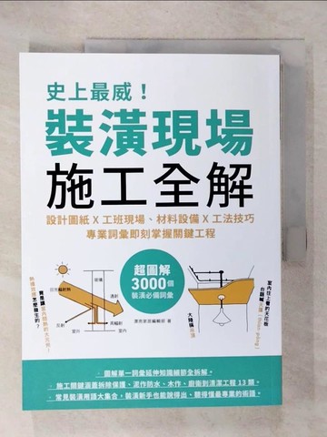 【書寶二手書T1／設計_E38】史上最威！裝潢現場施工全解：設計圖紙x工班現場、材料設備x工法技巧，專業詞彙即刻掌握關鍵工程_漂亮家居編輯部