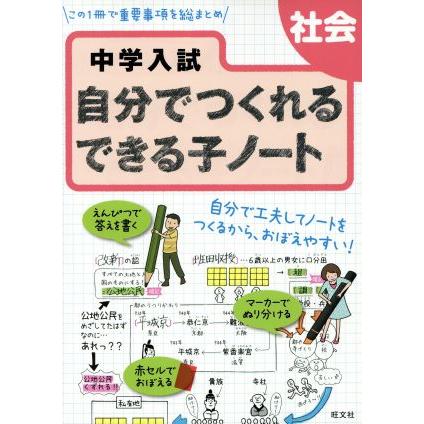 中学入試　自分でつくれるできる子ノート　社会／旺文社(著者)