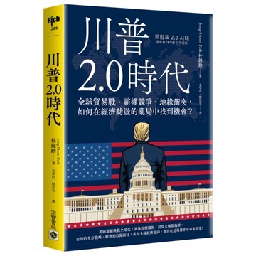 川普2.0時代：全球貿易戰、霸權競爭、地緣衝突，如何在經濟動盪的亂局中找到機會？