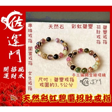 佐運門 碧璽戒指 水晶戒指 碧璽 碧璽手鍊 戒指 珠子戒指 尾戒2號 開運貔貅戒指 防漏財戒指 五帝戒指 紅線戒指紅碧璽