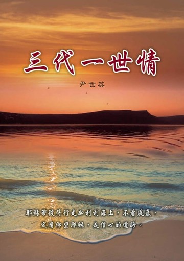 【電子書】三代一世情