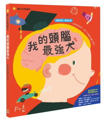 我的頭腦最強大