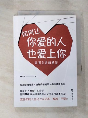 【書寶二手書T6／兩性關係_B8C】如何讓你愛的人也愛上你：親密關係的秘密（簡體書）_歐陽千山