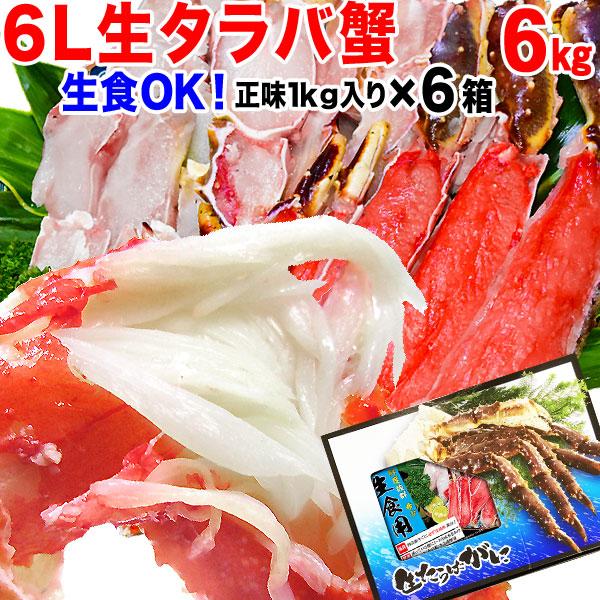 ギフト カニ タラバガニ かに 蟹 タラバ 刺身 生食OK 生タラバガニ 6kg (1kg×6個) カット済 無添加 化粧箱入 生 海鮮 送料無料 セール グルメ