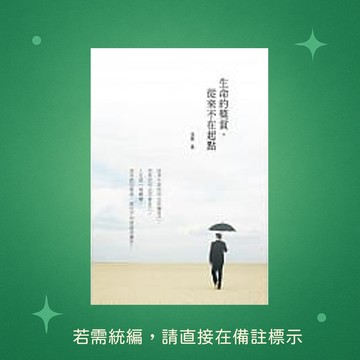 【天蠍座製作】★全新★生命的獎賞，從來不在起點 9789863167532
