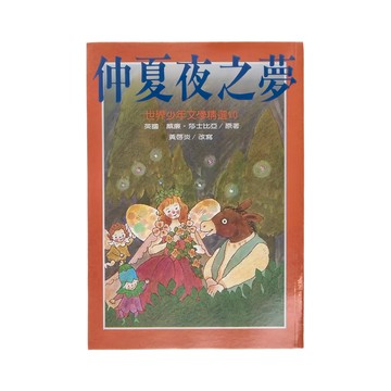 東方出版社 仲夏夜之夢 世界少年文學精選(10)