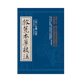 <全新>宇河文化出版【救荒本草校注(朱橚)】(2010年8月)(9789576597923)