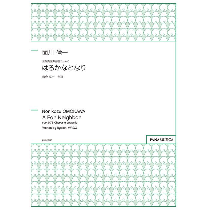 楽譜 面川倫一 無伴奏混声合唱のための はるかなとなり
