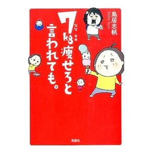 ７ｋｇ痩せろと言われても。／鳥居志帆