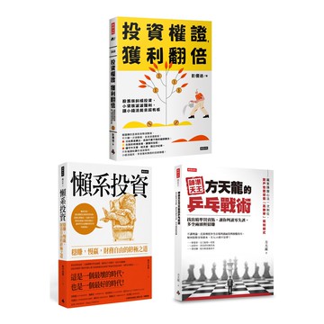 《懶系投資》+《神準天王方天龍的乒乓戰術》+《投資權證，獲利翻倍》