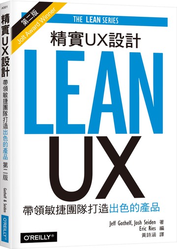 精實UX設計：帶領敏捷團隊打造出色的產品(第二版)