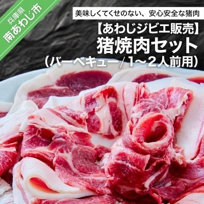 ふるさと納税 南あわじ市 焼肉(バーベキュー)セット 1〜2人前用