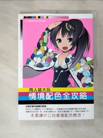 【書寶二手書T6／藝術_UQI】同人誌大玩情境配色全攻略-同人誌創作者必備，色彩應用不再霧沙沙！_STARWALKER STUDIO,  羅淑慧