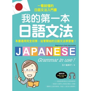 我的第一本日語文法（附QR碼線上音檔）_Readmoo 讀墨電子書