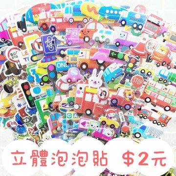 全網最便宜 台灣現貨 兒童貼紙 3d立體泡泡貼 卡通貼紙 小禮物 小玩具 卡通人物 獎勵貼紙