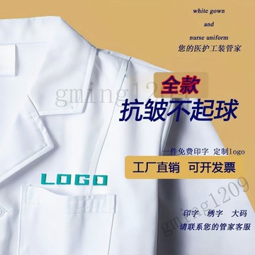 【西服領防靜電】醫師服 白大褂 護士服 實驗服 醫學生制服 美容制服 護師服 美容服 實驗衣 醫師袍 男女適用 不起球