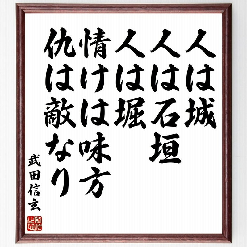 武田信玄の名言 人は城 人は石垣 人は堀 情けは味方 仇は敵なり 額付き書道色紙 受注後直筆 通販 Lineポイント最大0 5 Get Lineショッピング