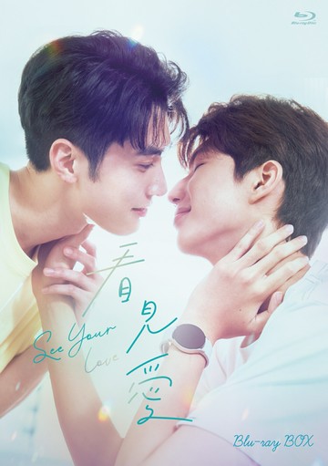 搶先預購【看見愛（カンジエンアイ）～ See Your Love】Blu-ray BOX